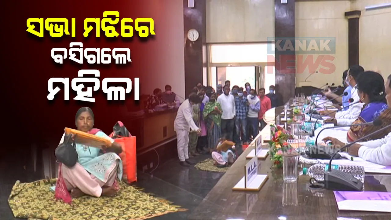  ଦାବି ଜଣାଇବା ପାଇଁ ସଭା ମଝିରେ ବସିପଡ଼ିଲେ ଆଦିବାସୀ ମହିଳା । ଅଡ଼ୁଆରେ ପଡ଼ିଲେ ସାଂସଦ, ବିଧାୟକ