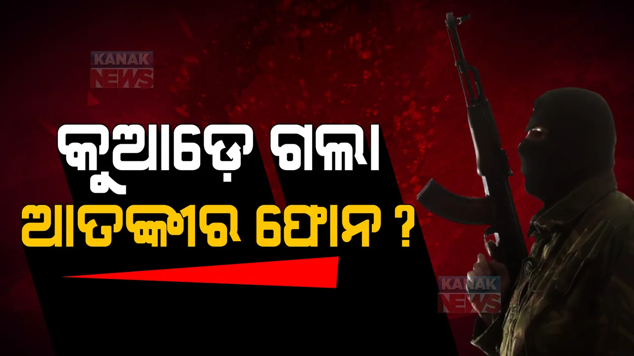  କୁଆଡେ ଗଲା ଆତଙ୍କୀ କସାବର ଫୋନ୍ ? ଆତଙ୍କୀର ଫୋନ ଲୁଚାଇଥିଲେ କି ପରମବୀର ?