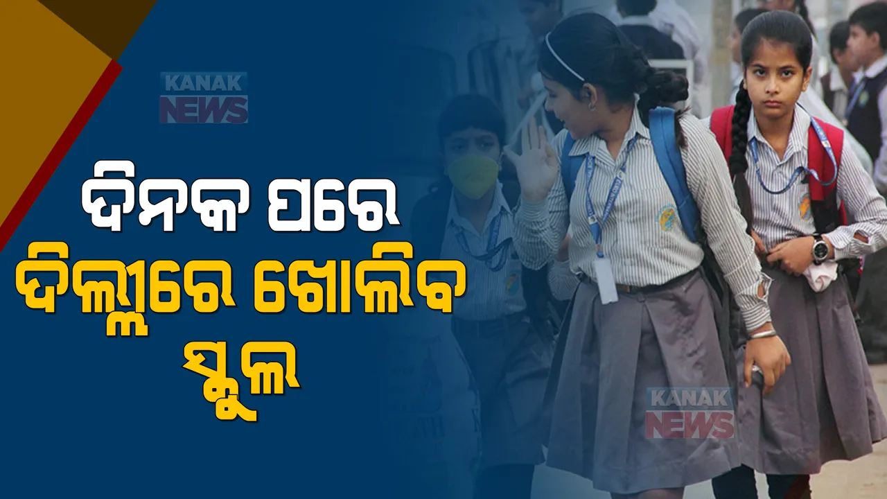  ଉପ ମୁଖ୍ୟମନ୍ତ୍ରୀ ମନୀଷ ସିସୋଦିଆଙ୍କ ସୂଚନା, ଦିନକ ପରେ ଦିଲ୍ଲୀରେ ଖୋଲିବ ସ୍କୁଲ