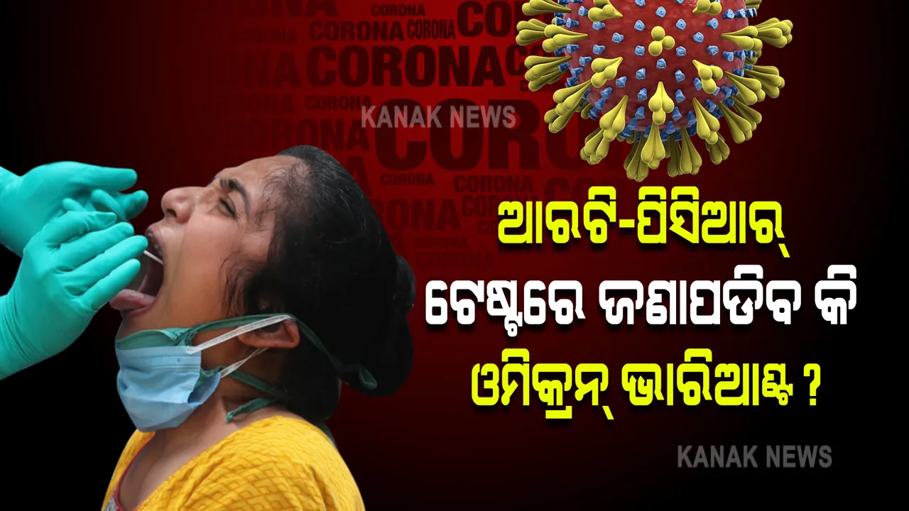  ଆରଟି-ପିସିଆର୍ ଟେଷ୍ଟରୁ ଜଣାପଡିବ କି କରୋନାର ନୂଆ ଭାରିଆଣ୍ଟ ଓମିକ୍ରନ? ପଢନ୍ତୁ, କଣ କହିଲା ବିଶ୍ୱ ସ୍ୱାସ୍ଥ୍ୟ ସଙ୍ଗଠନ... 