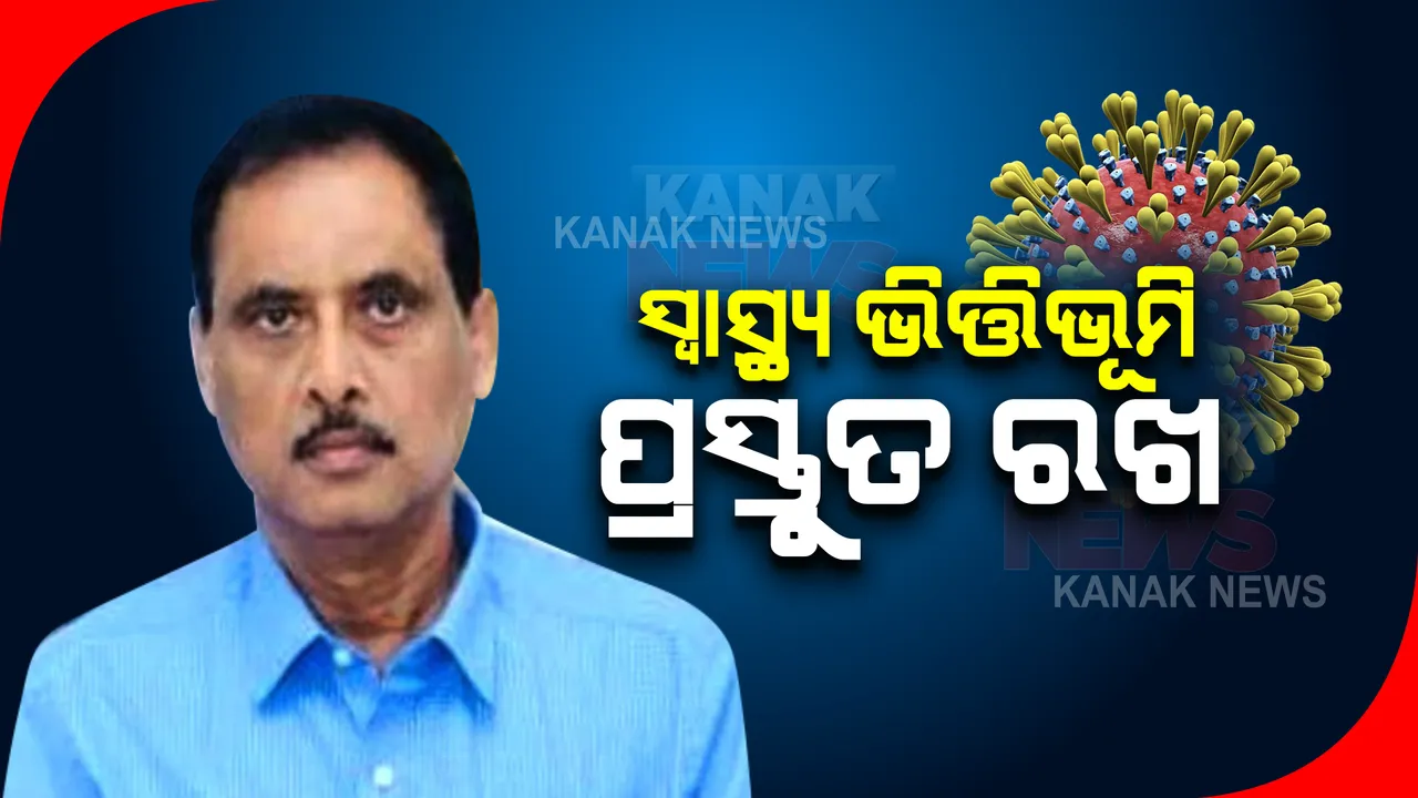  ସ୍ୱାସ୍ଥ୍ୟ ସଚିବଙ୍କ ସହ ଆଲୋଚନା ପରେ ଡିଏମଇଟିଙ୍କ ପ୍ରତିକ୍ରିୟା : ଓମିକ୍ରନ ପରିପେକ୍ଷୀରେ ସ୍ୱାସ୍ଥ୍ୟ ଭିତ୍ତିଭୂମି ପ୍ରସ୍ତୁତ ରଖିବାକୁ ପରାମର୍ଶ