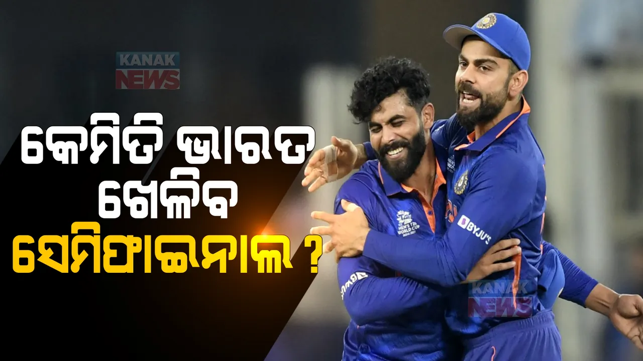  କେମିତି ସେମିଫାଇନାଲ ଖେଳିବ ଭାରତ? କଣ ରହିଛି ସମୀକରଣ, ଆଫଗାନିସ୍ତାନ ବିଜୟ ପାଇଁ ପ୍ରାର୍ଥନା କରିବ ପୂରା ଭାରତ? 