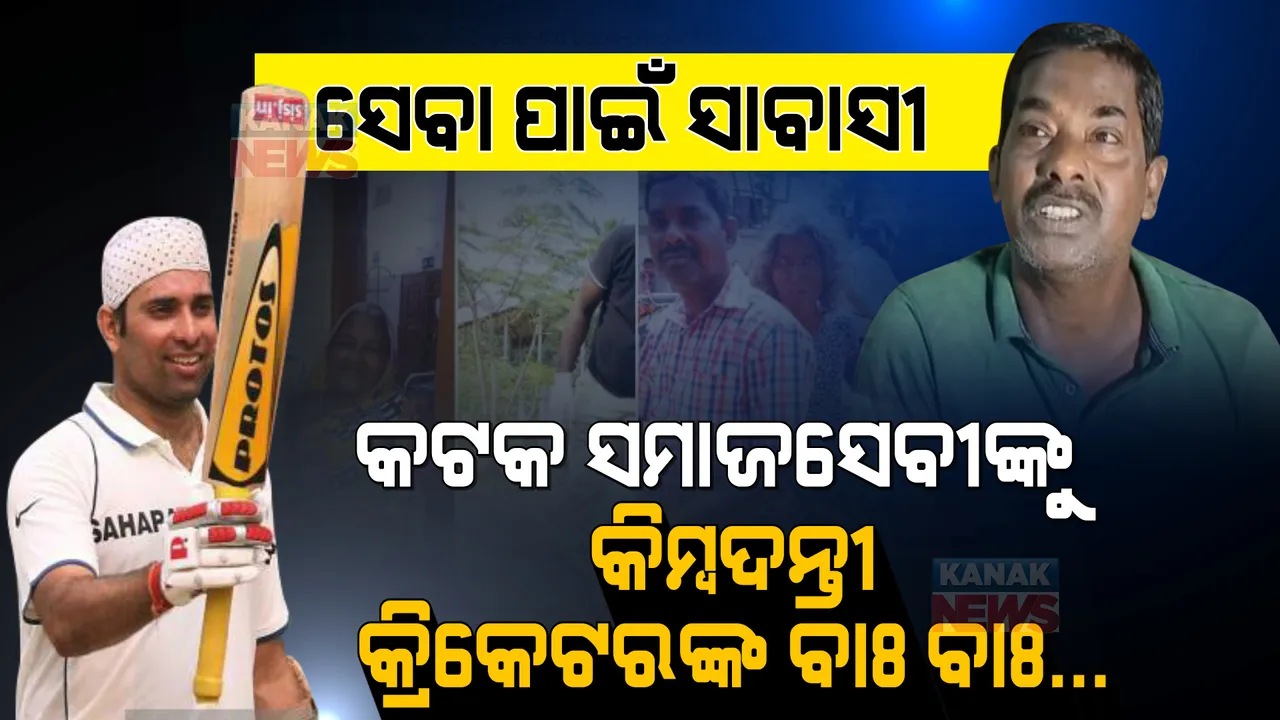  କଟକ ସମାଜସେବୀଙ୍କୁ କିମ୍ବଦନ୍ତୀ କ୍ରିକେଟର ଭିଭିଏସ ଲକ୍ଷ୍ମଣଙ୍କ ପ୍ରଶଂସା: ଟ୍ୱିଟ କରି ଲେଖିଲେ ଏମିତି କଥା