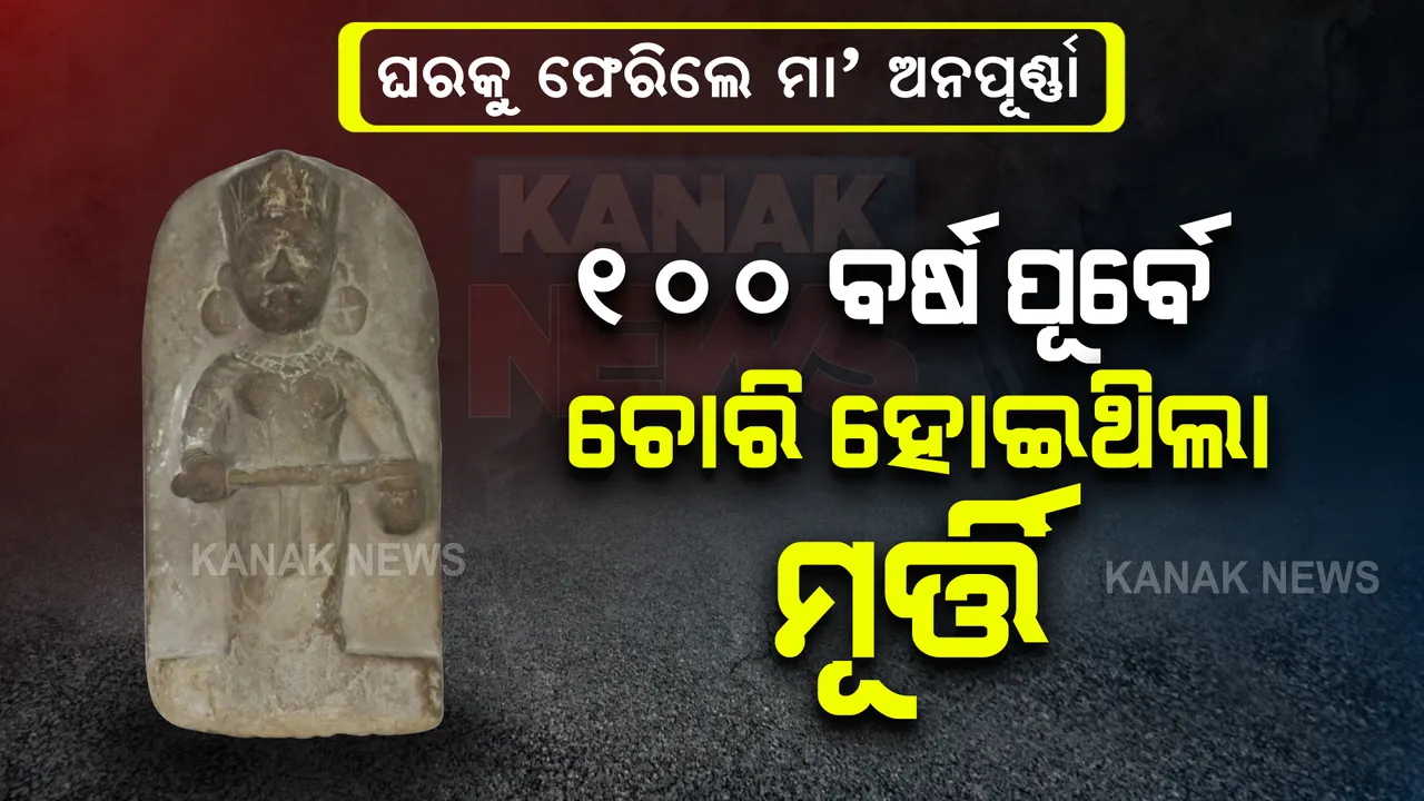  ଘରକୁ ଫେରିଲେ ମା’ ଅନପୂର୍ଣ୍ଣା । ୧୦୦ ବର୍ଷ ପୂର୍ବେ ଚୋରି କରି କାନାଡା ନିଆଯାଇଥିଲା ମା’ଙ୍କ ମୂର୍ତ୍ତି ।