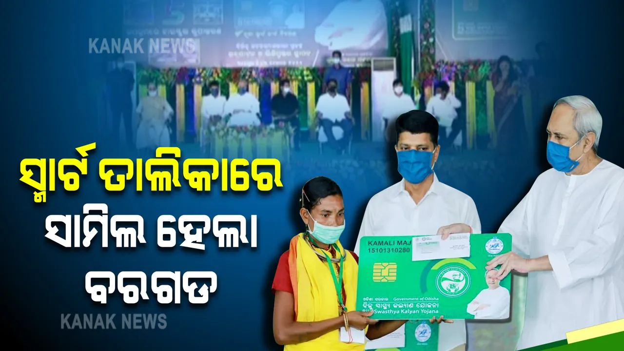  ସ୍ମାର୍ଟ ତାଲିକାରେ ସାମିଲ ହେଲା ବରଗଡ଼ : ୩ ଲକ୍ଷ ୬୪ ହଜାର ହିତାଧିକାରୀ ହେବେ ଉପକୃତ