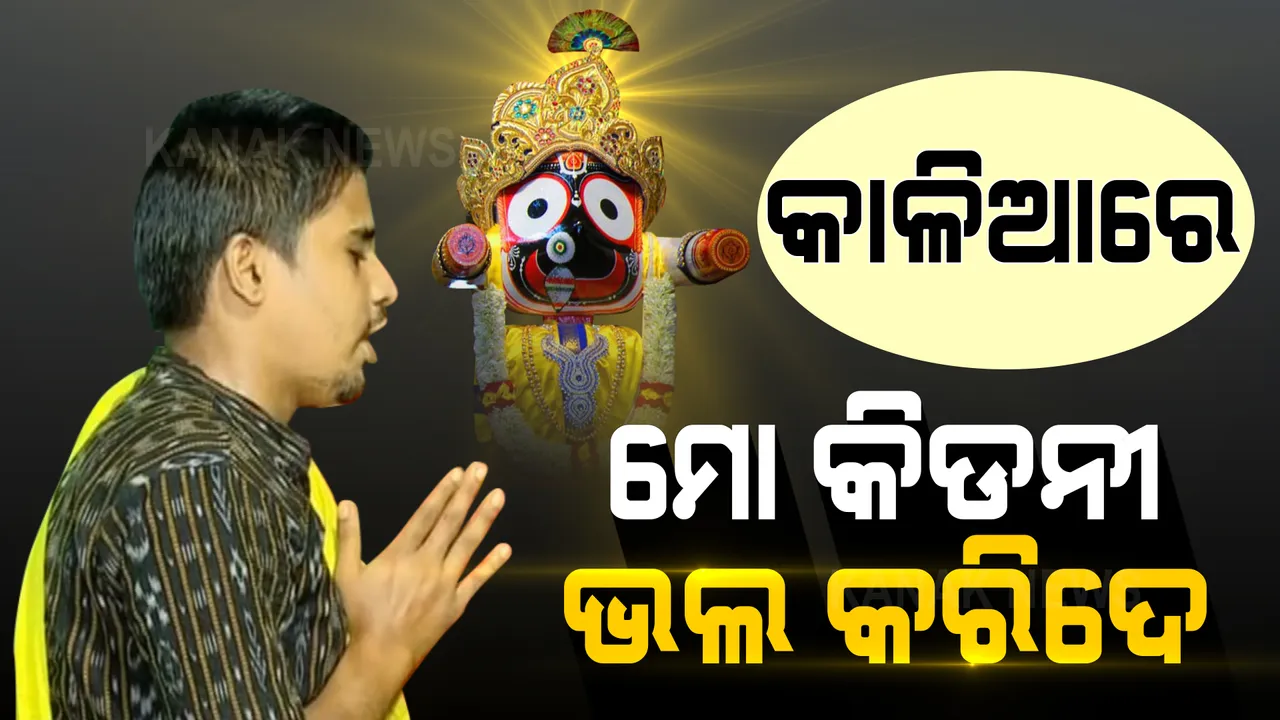  ନଷ୍ଟ ହୋଇଯାଇଛି ୨ଟି ଯାକ କିଡନୀ, ଚିକିତ୍ସା ପାଇଁ ଟଙ୍କା ନାହିଁ । କାଳିଆ ଭରସାରେ ଭାଗ୍ୟକୁ ଆଦରି ଜୀବନ ଜିଇଁବାକୁ ସଂଘର୍ଷ କରୁଛନ୍ତି ବାଲେଶ୍ୱରର ହରିଶ ।