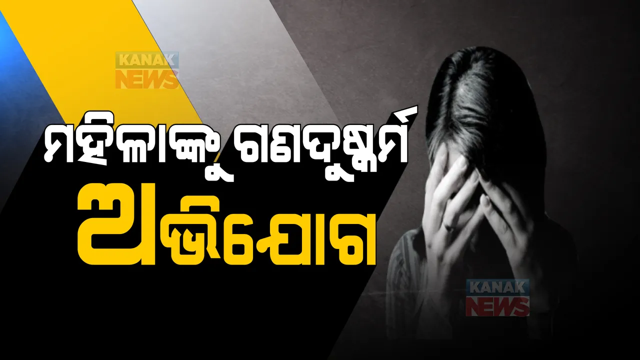  ମହିଳାଙ୍କ ସହ ଗଣଦୁଷ୍କର୍ମ ଅଭିଯୋଗ: ନିମାପଡା ଥାନାରେ ଏତଲା ପରେ ପୁଲିସର ତନାଘନା