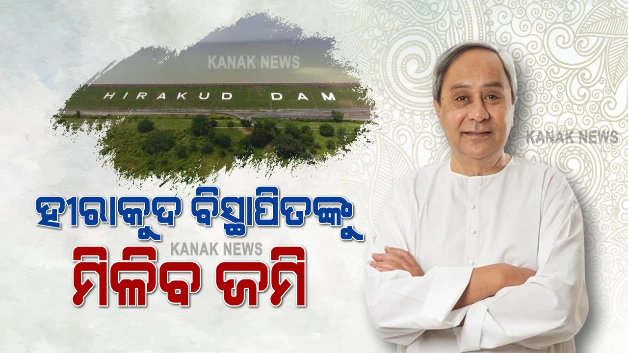  ହୀରାକୁଦ ବିସ୍ଥାପିତଙ୍କ ଦୀର୍ଘ ଦିନର ସମସ୍ୟା ଦୂର ହେବ : ୨୦୦୦ ବିସ୍ଥାପିତଙ୍କୁ ଘରଡିହ ଯୋଗାଇ ଦେବାକୁ ମୁଖ୍ୟମନ୍ତ୍ରୀଙ୍କ ଘୋଷଣା