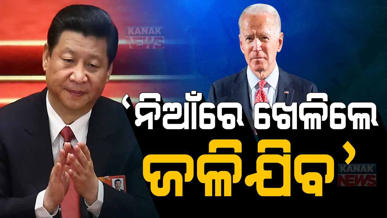  ତାଇୱାନ ସ୍ୱାଧିନତାକୁ ନେଇ ମୁହାଁମୁହିଁ ଦୁଇ ମହାଶକ୍ତି: ଆମେରିକା ରାଷ୍ଟ୍ରପତି ଜୋ ବାଇଡେନଙ୍କୁ ଚେତାବନୀ ଦେଲେ ଚୀନ ରାଷ୍ଟ୍ରପତି ସି ଜିଙ୍ଗପିଙ୍ଗ