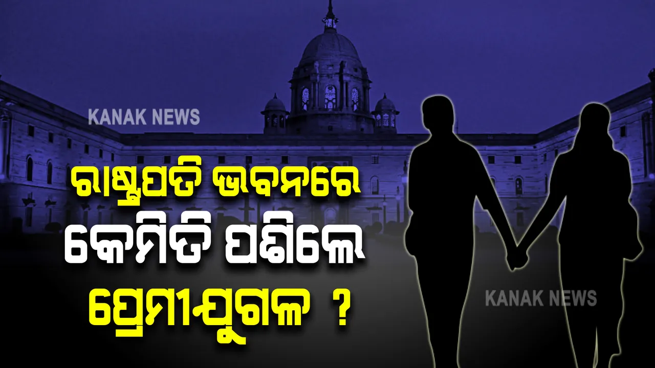  ରାଷ୍ଟ୍ରପତି ଭବନର ସୁରକ୍ଷାକୁ ନେଇ ଉଠିଲା ପ୍ରଶ୍ନ, ରାତିରେ ଗାଡିସହ ରାଷ୍ଟ୍ରପତି ଭବନକୁ ପଶିଲେ ପ୍ରେମୀଯୁଗଳ