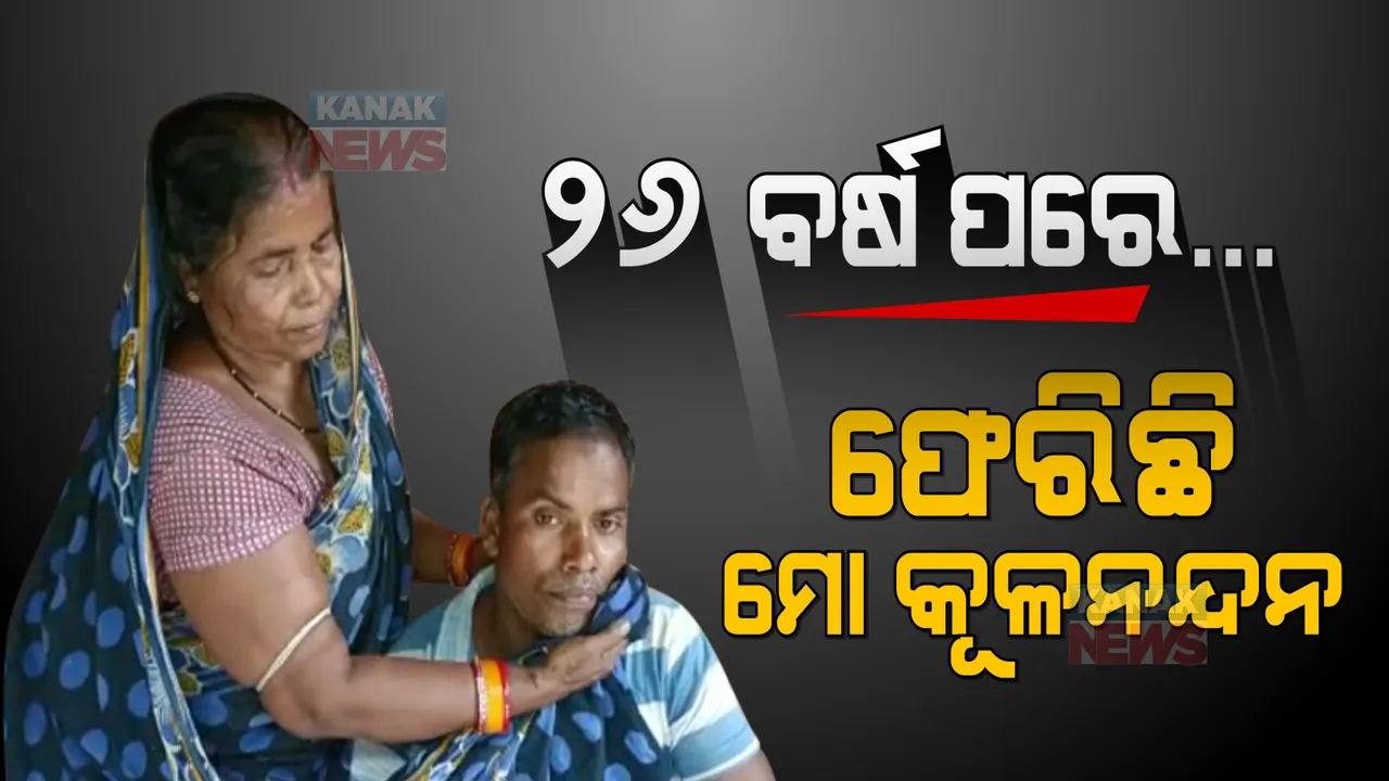  ସ୍ନେହ ଜିତିଲା, ସମୟ ହାରିଲା । ଦୀର୍ଘ ୨୬ ବର୍ଷ ପରେ ଘରକୁ ଫେରିଲା ହଜିଲା ପୁଅ, ମାଆ ଆଖିରୁ ଝରିପଡିଲା ଖୁସିର ଲୁହ ।