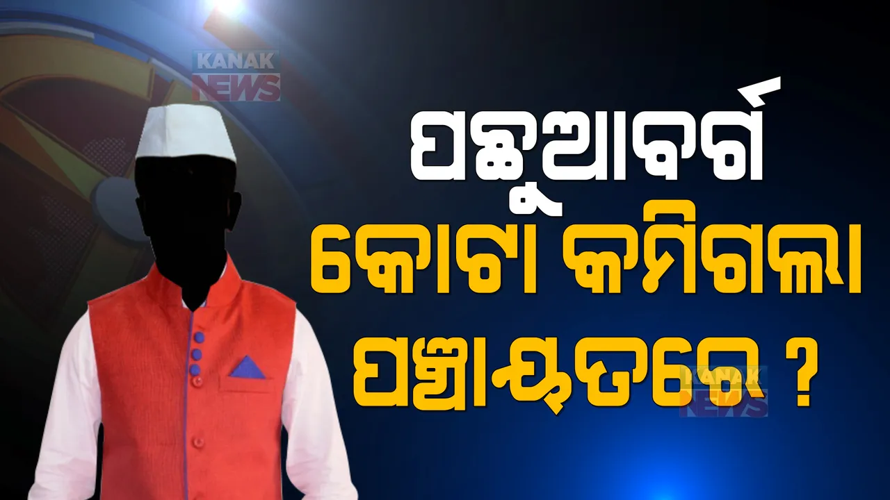  ୨୦୧୭ ତୁଳନାରେ କମିଲା ପଞ୍ଚାୟତ ନିର୍ବାଚନରେ ପଛୁଆ ବର୍ଗଙ୍କ ପାଇଁ କୋଟା । ୧୨୫ଟି ସିଟ୍ ହରାଇଲେ ପଛୁଆ ବର୍ଗ ।