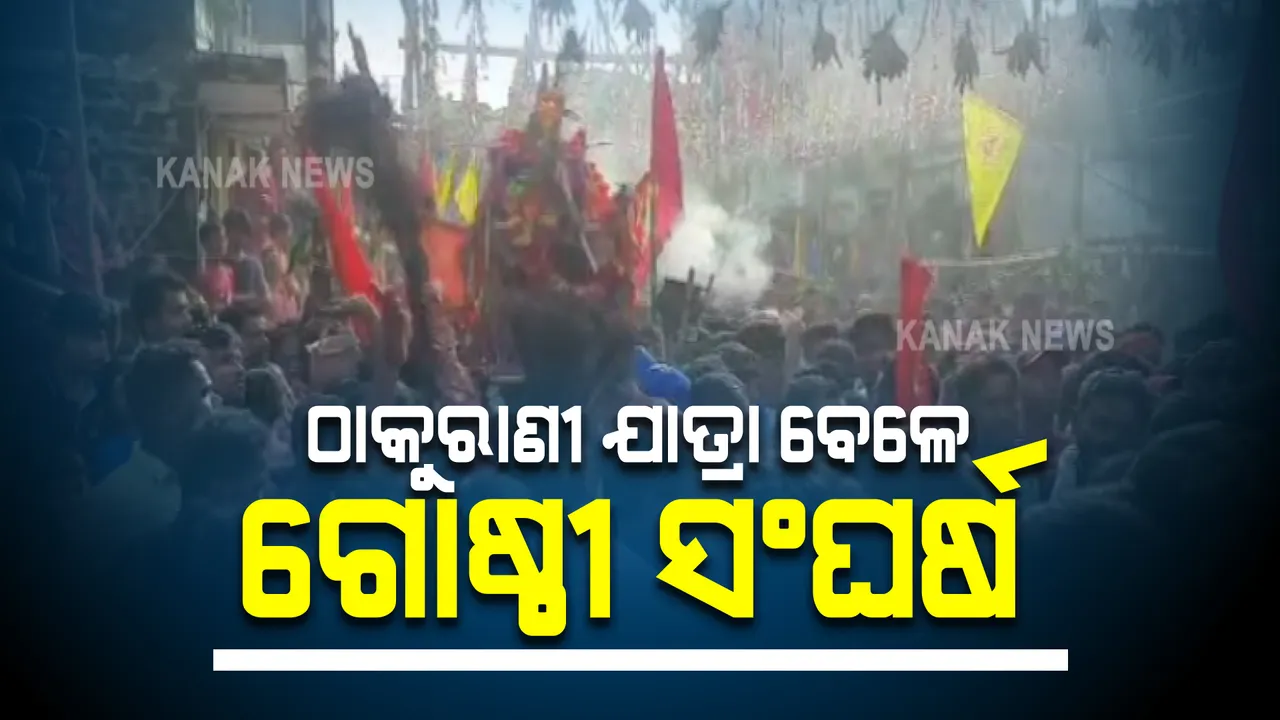  ଗଞ୍ଜାମ ହିଞ୍ଜିଳିକାଟୁରେ ଠାକୁରାଣୀଙ୍କ ଗାଁ ବୁଲାକୁ ନେଇ ଗୋଷ୍ଠୀ ସଂଘର୍ଷ । ଦୁଇ ପକ୍ଷ ମଧ୍ୟରେ ହାତାହାତି, ମାରପିଟ