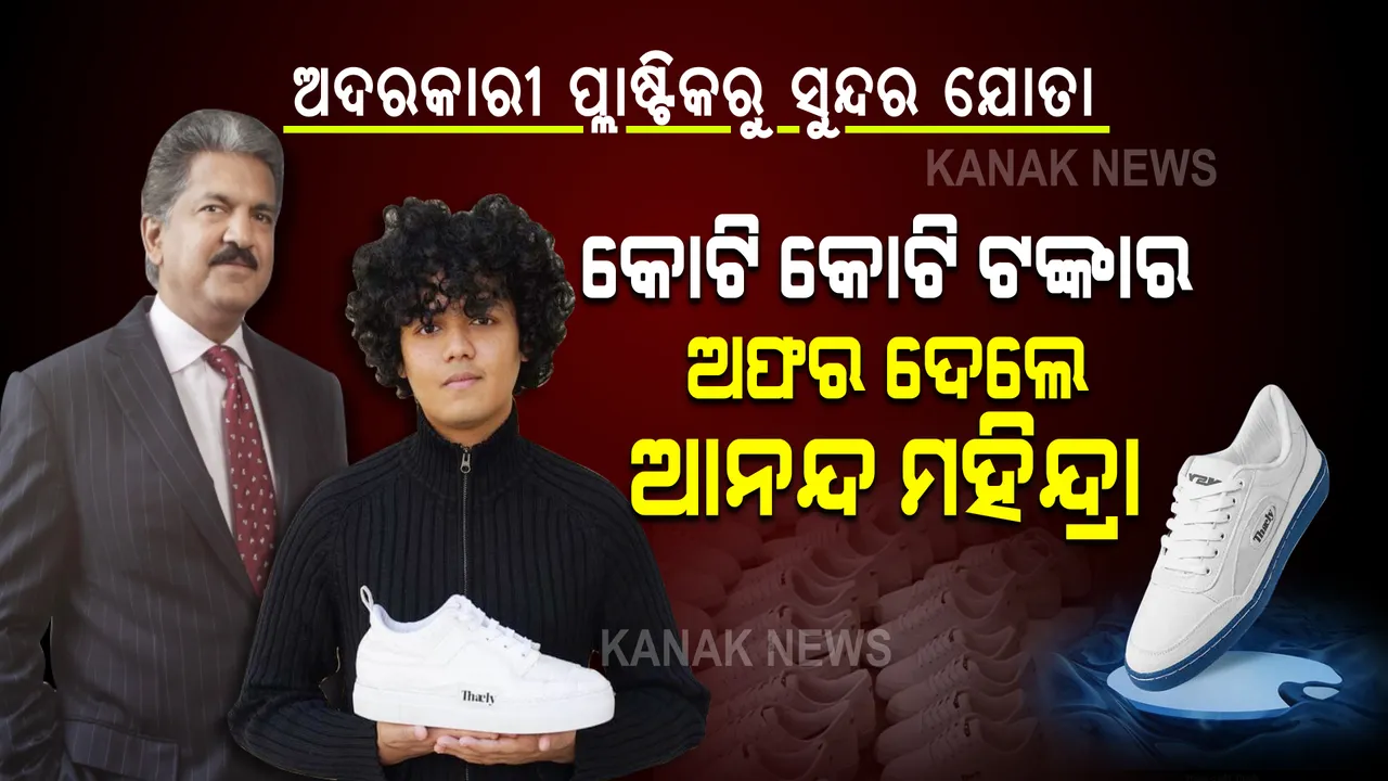  ଭାରତର ପ୍ରତିଭା, ଆମେରିକାରେ ଚର୍ଚ୍ଚା... ଅଦରକାରୀ ପ୍ଲାଷ୍ଟିକରୁ ଯୁବକ ତିଆରି କଲେ ସୁନ୍ଦର ଯୋତା । କୋଟି କୋଟି ଟଙ୍କାର ଅଫର ଦେଲେ ଆନନ୍ଦ ମହିନ୍ଦ୍ରା