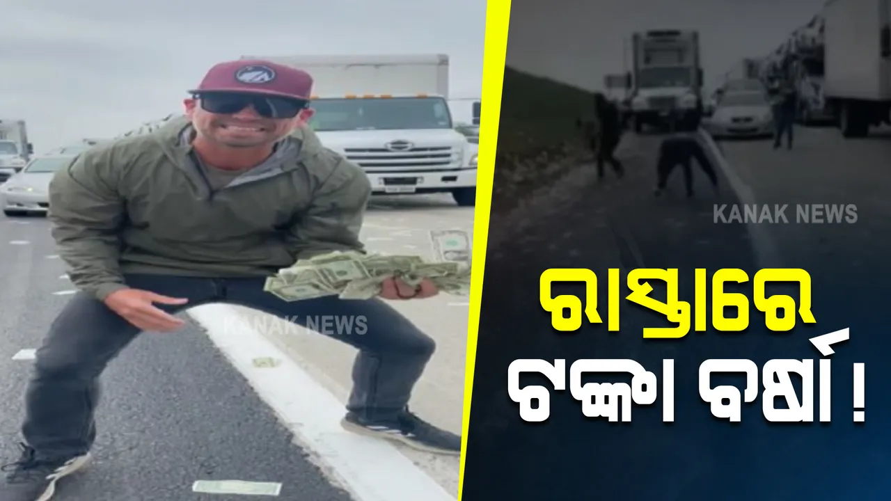  ରାସ୍ତାରେ ବର୍ଷିଲା ଟଙ୍କା । ଗୋଟାଇନେଲେ ଲୋକେ ।