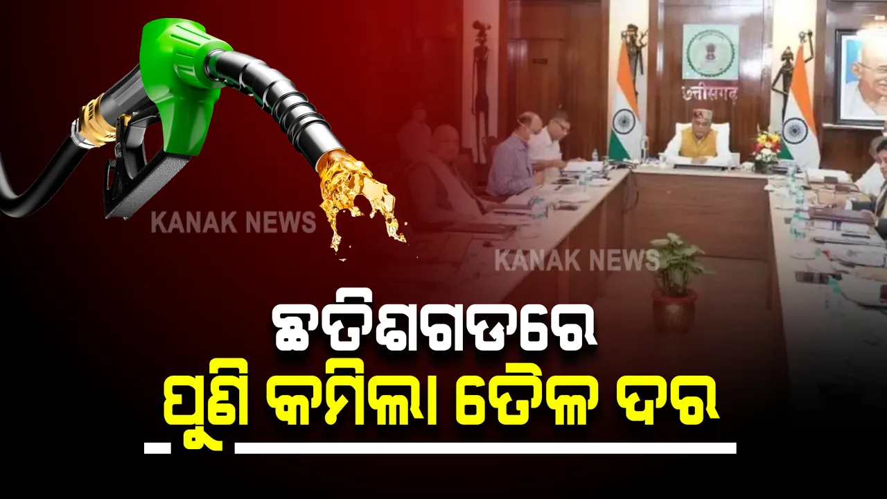  ତୈଳ ଉପରୁ ଭ୍ୟାଟ କମାଇଲେ ଛତିଶଗଡ ସରକାର: କ୍ୟାବିନେଟ ବୈଠକରେ ହେଲା ନିଷ୍ପତ୍ତି