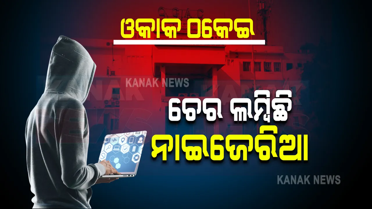  ଓକାକ ସାଇବର ଠକେଇ ମାମଲା । ଏହି ଘଟଣାରେ ସାମିଲ ଅଛନ୍ତି ଅନେକ ଗ୍ୟାଙ୍ଗ । ଅଭିଯୁକ୍ତ ପାଶ୍ଚାଲକୁ ଜେରା ପରେ ମିଳିଲା ତଥ୍ୟ