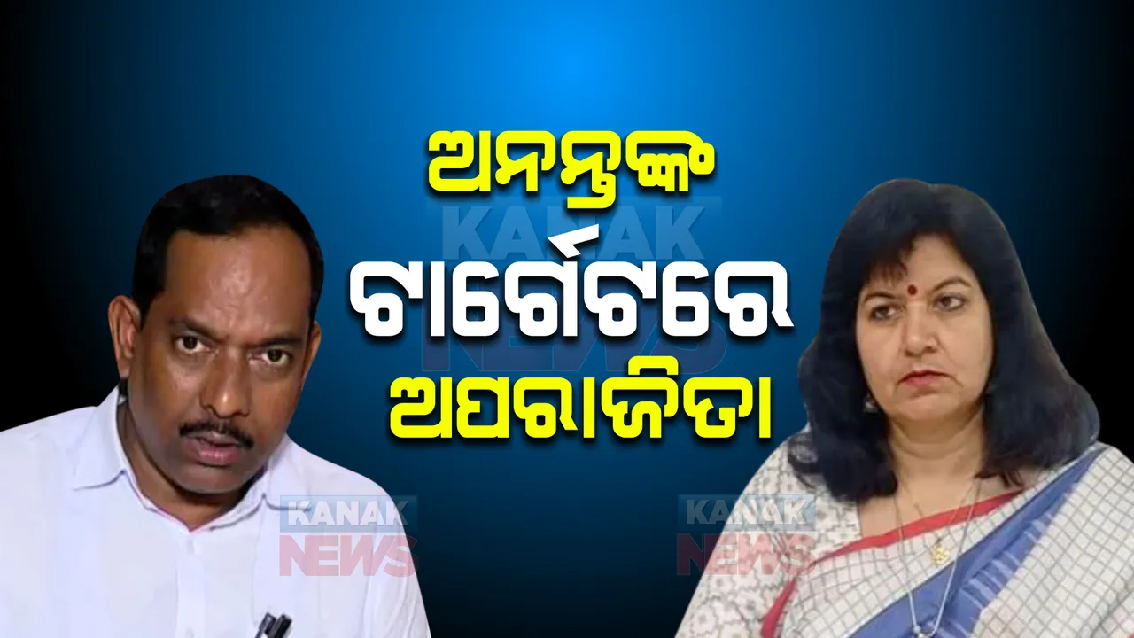  ଅନନ୍ତଙ୍କ ଟାର୍ଗେଟରେ ଅପରାଜିତା । କହିଲେ, ଓଡ଼ିଶାକୁ ବିହାର ଭଳି ଅଶାନ୍ତ କରିବାକୁ ଚେଷ୍ଟା କରନ୍ତୁନି ସାଂସଦ ଅପରାଜିତା ।