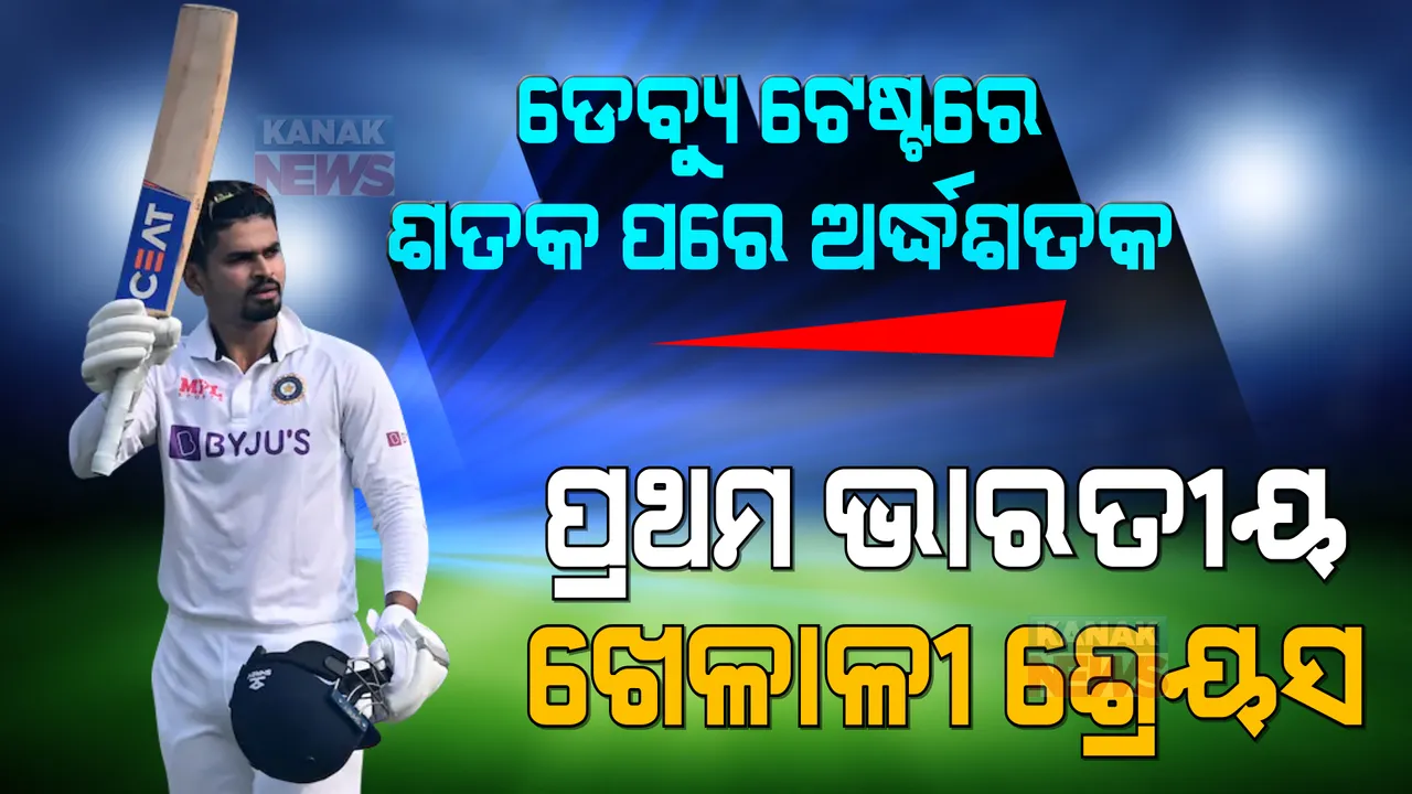  ଶ୍ରେୟସଙ୍କ ନୂଆ ରେକର୍ଡ, ପଦାର୍ପଣ ଟେଷ୍ଟ ମ୍ୟାଚରେ ଶତକ ପରେ ଅର୍ଦ୍ଧଶତକ  । ପ୍ରଥମ ଭାରତୀୟ ଭାବେ ରଚିଲେ ନୂଆ ରେକର୍ଡ ।
