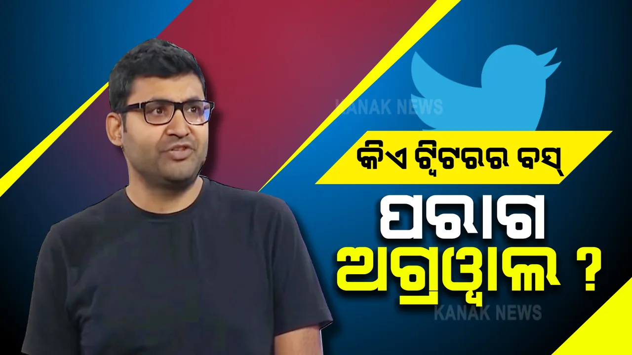  କିଏ ଏହି ଭାରତୀୟ ବଂଶୋଦ୍ଭବ ପରାଗ ଅଗ୍ରୱାଲ? ଯିଏ ହେଲେ ଟ୍ୱିଟରର ନୂଆ ବସ୍