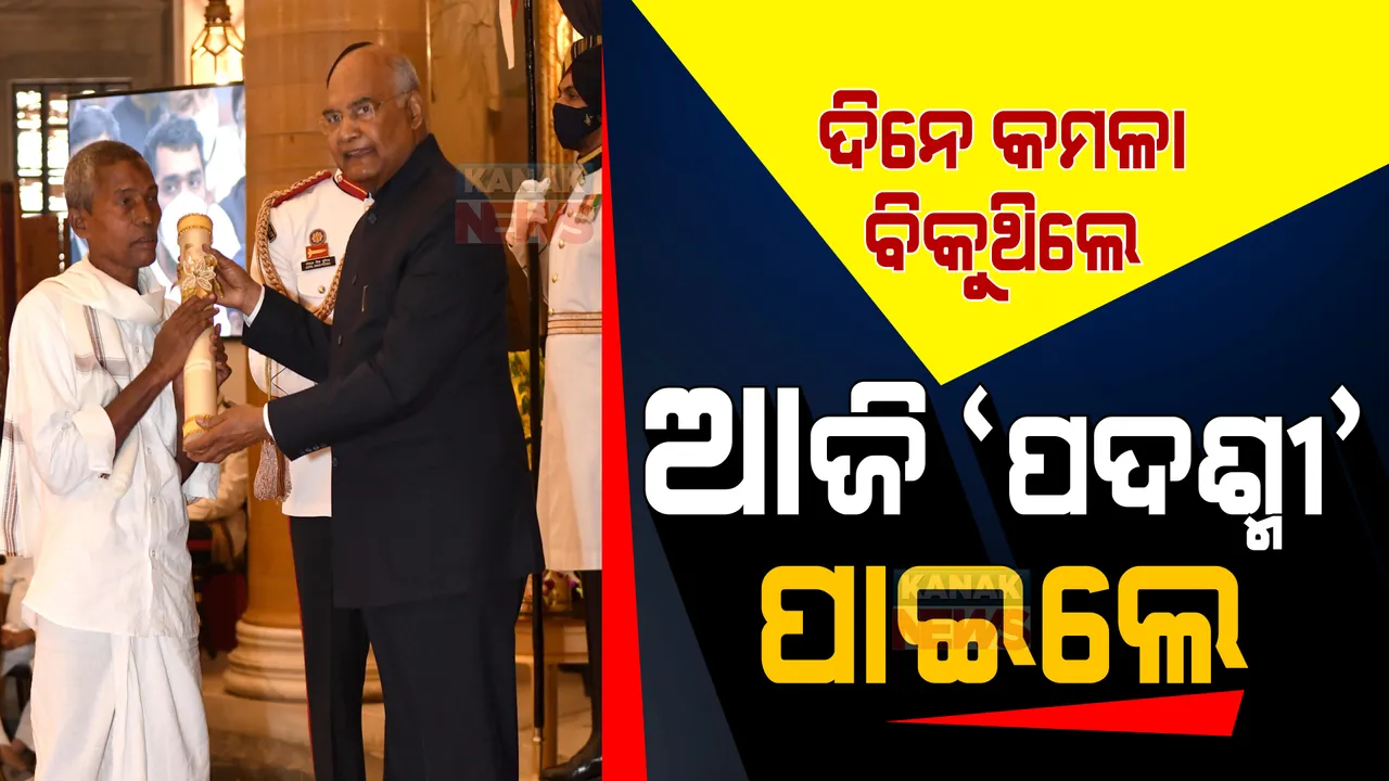  ଦିନେ କମଳା ବିକୁଥିଲେ, ଆଜି ‘ପଦ୍ମଶ୍ରୀ’ ପାଇଲେ । ଶିକ୍ଷା କ୍ଷେତ୍ରରେ ବିଶେଷ ଅବଦାନ ପାଇଁ ୬୪ ବର୍ଷୀୟ ବୃଦ୍ଧଙ୍କୁ ପଦ୍ମଶ୍ରୀ ସମ୍ମାନ ।