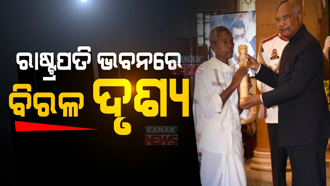  ଖାଲି ପାଦରେ ବଡ ପଦକ: ରେଡ୍ କାର୍ପେଟରେ ବଡ ହୃଦୟର ବ୍ୟକ୍ତିଙ୍କୁ ଦେଖିଲା ଭାରତ