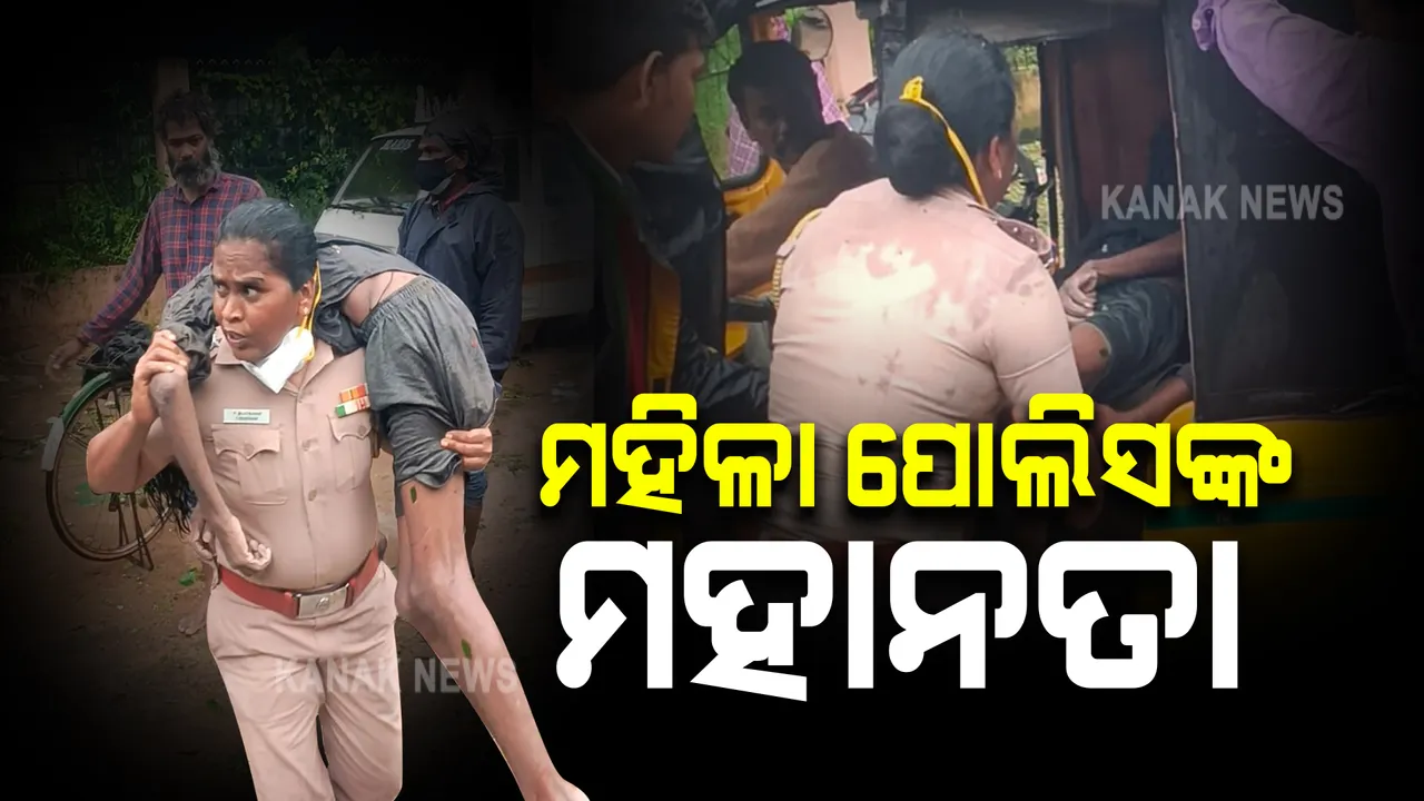  ଅଚେତ ହୋଇ ପଡିଥିଲେ ଯୁବକ, କାନ୍ଧରେ ଟେକି ହସ୍ପିଟାଲ ନେଲେ ମହିଳା ପୋଲିସ ଇନ୍ସପେକ୍ଟର... ଭାଇରାଲ ହେଲା ଭିଡିଓ