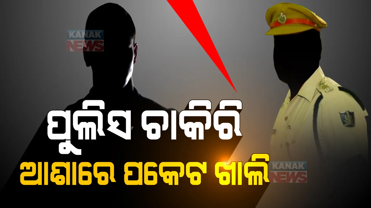  ପୁଲିସ ଚାକିରି ଆଶାରେ ପକେଟ ଖାଲି । ଦେଢ କୋଟିରୁ ଅଧିକ ଟଙ୍କା ଠକେଇ ଅଭିଯୋଗ