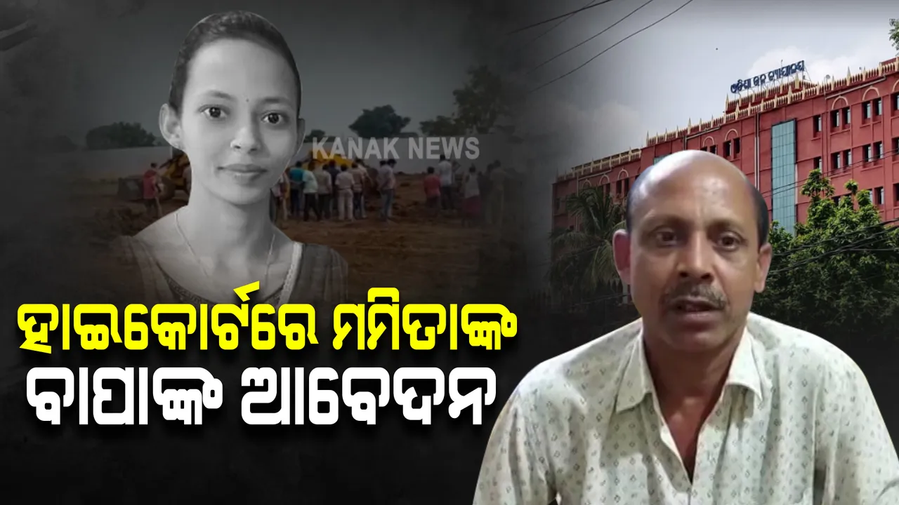  ହାଇକୋର୍ଟଙ୍କ ଦ୍ୱାରସ୍ଥ ହେଲେ ମମିତାଙ୍କ ବାପା । ପରିବାରର ଗୋପନୀୟତାକୁ ରକ୍ଷା କରିବାକୁ କଲେ ଆବେଦନ