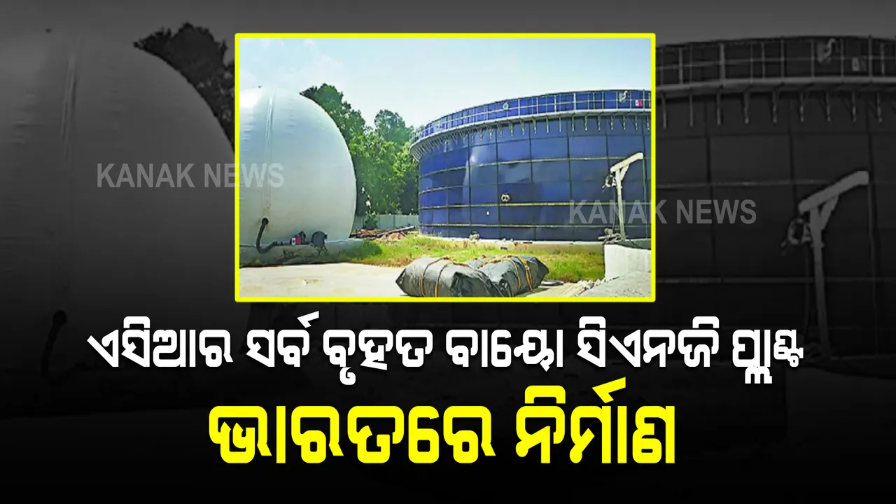  ଭାରତରେ ନିର୍ମାଣ ହେଲା ଏସିଆର ସର୍ବ ବୃହତ ବାୟୋ ସିଏନଜି ପ୍ଲାଣ୍ଟ, ପ୍ରଧାନମନ୍ତ୍ରୀ କରିବେ ଲୋକାର୍ପଣ