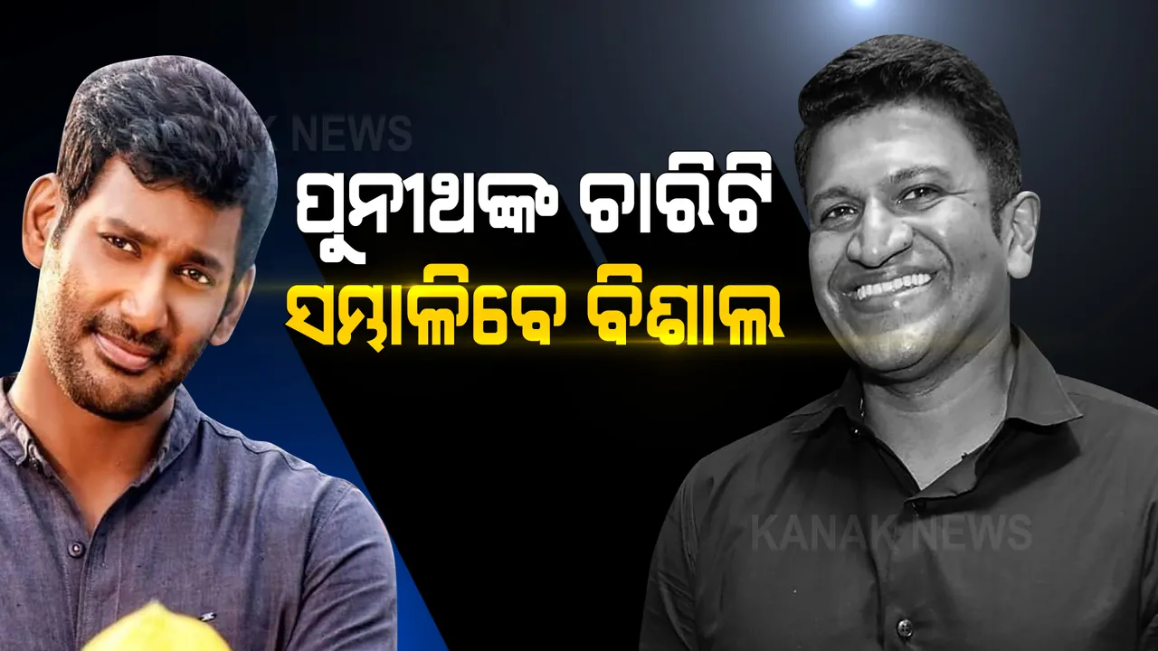  ପୁନୀଥଙ୍କ ଚାରିଟି ସମ୍ଭାଳିବେ କନ୍ନଡ ଅଭିନେତା ବିଶାଲ,୧୮ ଶହ ପିଲାଙ୍କୁ ଦେବେ ମାଗଣା ଶିକ୍ଷା