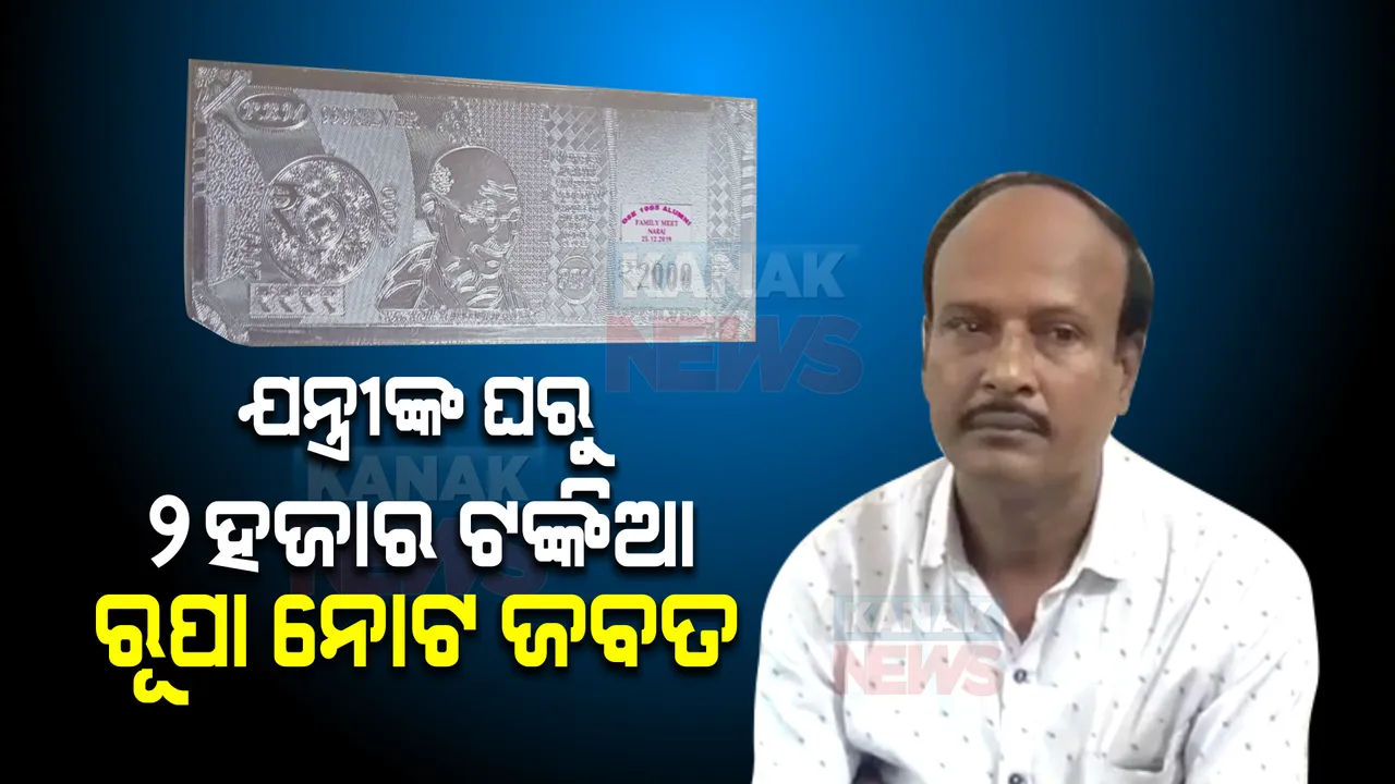  ଆଇଟିଡ଼ିଏ ଯନ୍ତ୍ରୀଙ୍କ ଘରୁ ବାହାରିଲା ୨୦୦୦ ଟଙ୍କିଆ ରୂପା ନୋଟ୍ : ଆୟ ବର୍ହିଭୂତ ସମ୍ପତ୍ତି ଠୁଳ ଅଭିଯୋଗରେ ଭିଜିଲାନ୍ସ ପକ୍ଷରୁ ଖୋଳତାଡ ଜାରି