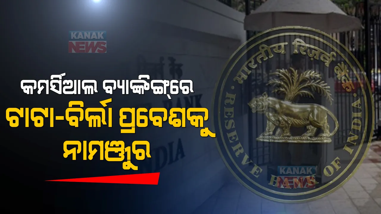  ବ୍ୟାଙ୍କିଙ୍ଗ୍ ସେକ୍ଟରରେ ଏବେ ପ୍ରବେଶ କରିପାରିବେ ନାହିଁ ଟାଟା- ବିର୍ଲା ଭଳି ଗ୍ରୁପ, ଇଣ୍ଟରନାଲ ୱାକିଂ ଗ୍ରୁପର ପରାମର୍ଶକୁ ରିଜର୍ଭ ବ୍ୟାଙ୍କର ନାମଞ୍ଜୁର