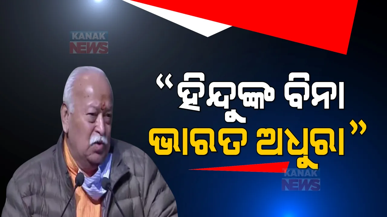  ହିନ୍ଦୁଙ୍କୁ ନେଇ ପୁଣି ବୟାନ ଜାରି କଲେ ମୋହନ ଭାଗବତ, ଜାଣନ୍ତୁ କଣ କହିଲେ ?
