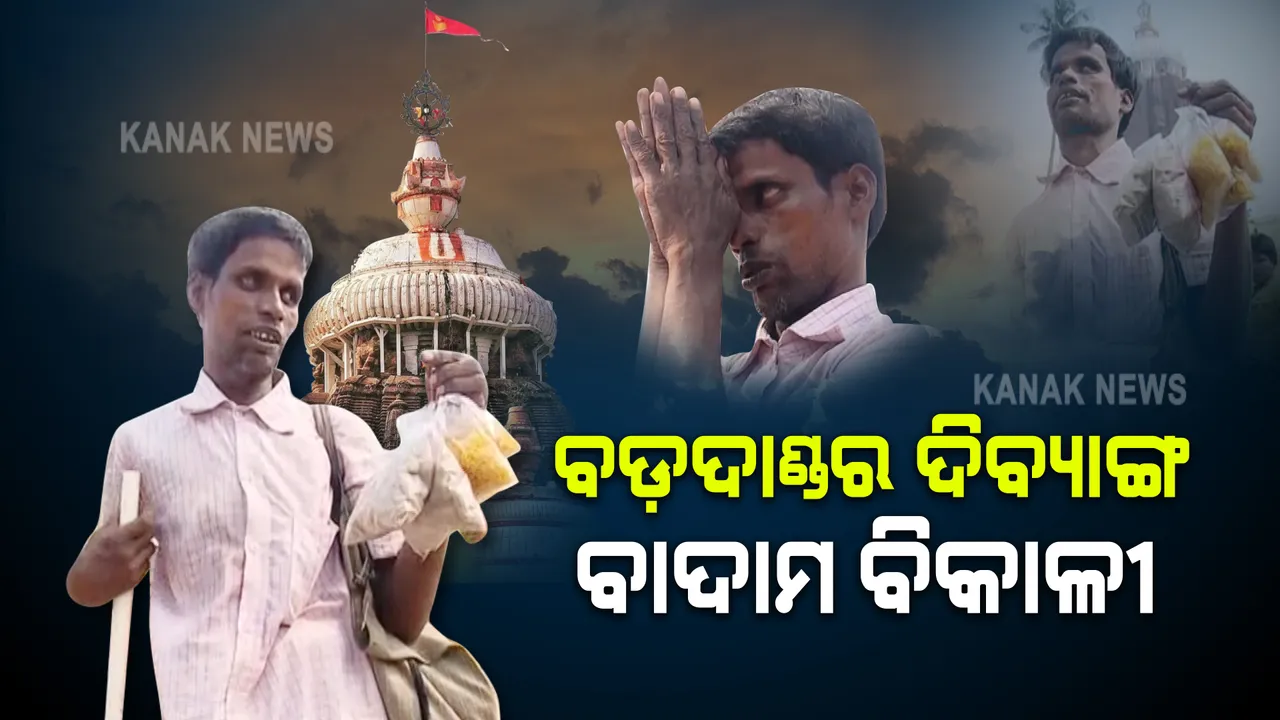  ମହାପ୍ରଭୁଙ୍କୁ ଭରସି ଜୀବନ ଜିଉଁଛନ୍ତି ଦୃଷ୍ଟିହୀନ ମିଟୁ । ବଡ଼ଦାଣ୍ଡରେ ବାଦାମ ବିକି କରୁଛନ୍ତି ପରିବାର ପ୍ରତିପୋଷଣ ।