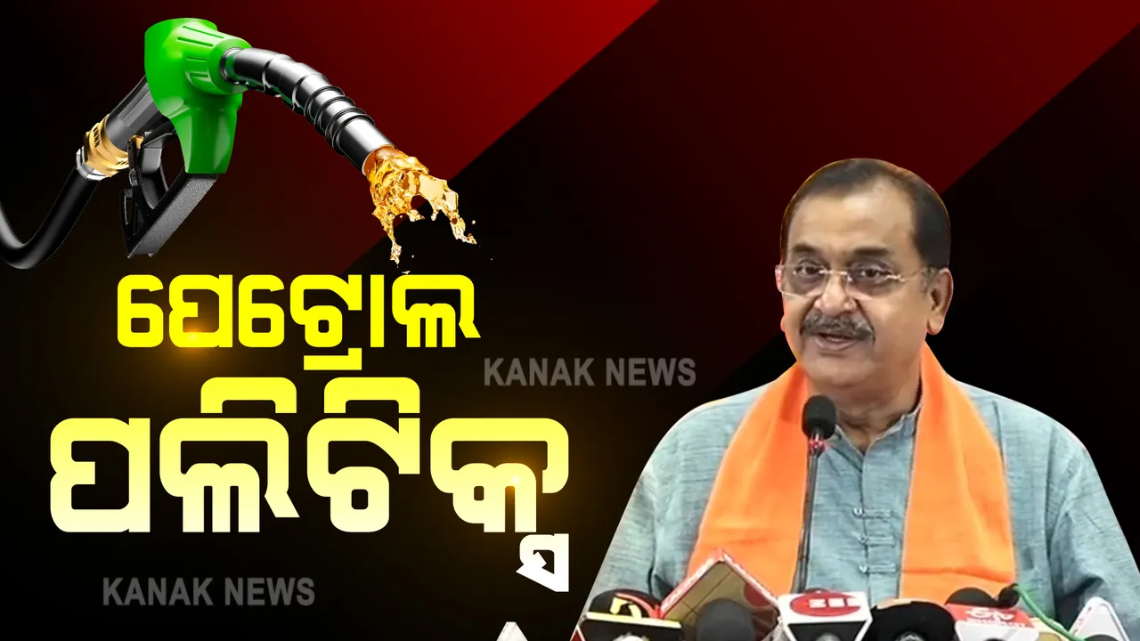  ତେଲ ଦରକୁ ନେଇ ତେଜିଲା ରାଜନୀତି । ଉତ୍ପାଦନ ଶୁଳ୍କ କମାଇଥିବାରୁ ମୋଦୀ ସରକାରଙ୍କୁ ରାଜ୍ୟ ବିଜେପିର ଧନ୍ୟବାଦ