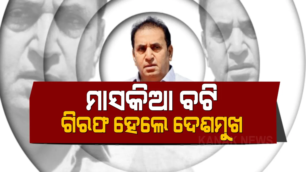  ବଟି ଆଦାୟ ଘଟଣାରେ ଗିରଫ ହେଲେ ମହାରାଷ୍ଟ୍ର ପୂର୍ବତନ ଗୃହମନ୍ତ୍ରୀ: ଗିରଫ କଲା ପ୍ରବର୍ତନ ନିର୍ଦ୍ଦେଶାଳୟ 