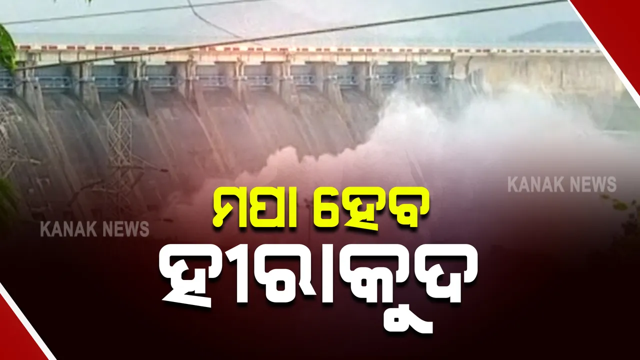  ମପା ହେବ ହୀରାକୁଦ ଜଳଭଣ୍ଡାରର ଗଭୀରତା । ସର୍ବବୃହତ ମାଟି ବନ୍ଧର ଗଭୀରତା ଓ ପଟୁ ମାଟି ମାପିବାକୁ ରାଜ୍ୟ ସରକାରଙ୍କ ପ୍ରସ୍ତୁତି ।