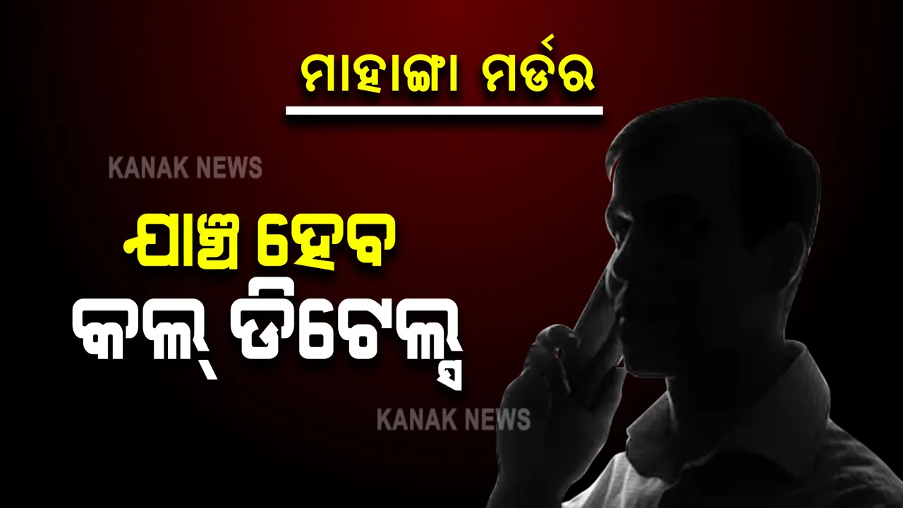  ମାହାଙ୍ଗା ନୃତାଙ୍ଗ ଅଞ୍ଚଳର ଡବଲ୍ ମର୍ଡର ମାମଲା । ୩ ଜଣଙ୍କ କଲ୍ ଡିଟେଲ୍ସ ବାହାର କରିବାକୁ କୋର୍ଟଙ୍କ ନିର୍ଦ୍ଦେଶ