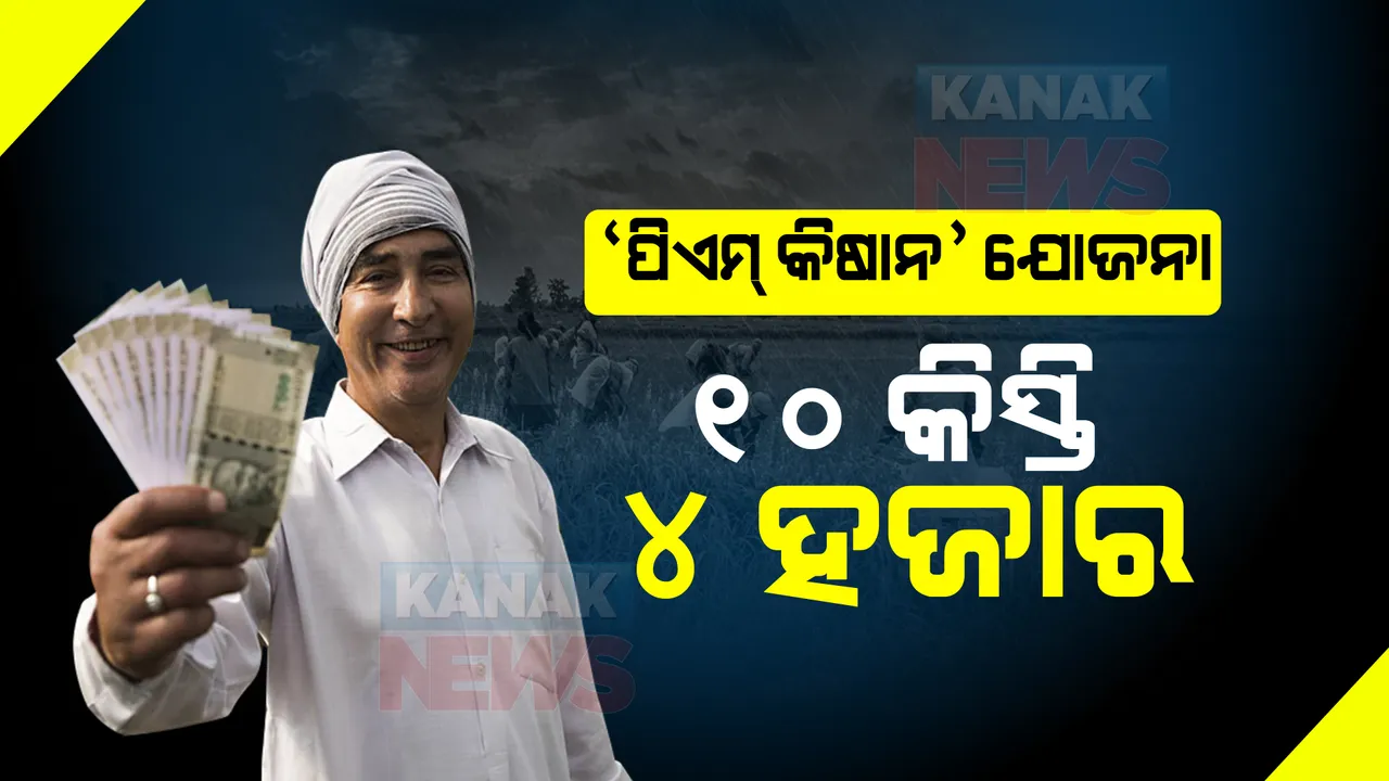  ପିଏମ କିଷାନ ନିଧି ଯୋଜନା : ୧୦ମ କିସ୍ତିରେ ଆପଣଙ୍କ ଖାତାକୁ ଆସିବ ୪ ହଜାର ଟଙ୍କା, ନଆସିଥିଲେ କରିବେ କ’ଣ ?