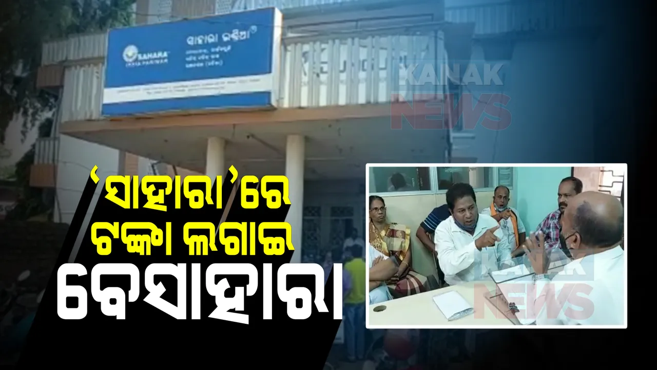  ୭ ବର୍ଷ ହେବ ମାଚ୍ୟୁରିଟି ପରେ ବି ଜମାକାରୀଙ୍କୁ ମିଳିନି ଟଙ୍କା : ଭଂଜନଗର ସାହାରା କାର୍ଯ୍ୟାଳୟରେ ତାଲା ପକାଇଲେ ଶତାଧିକ ଜମାକାରୀ ଓ ଏଜେଣ୍ଟ