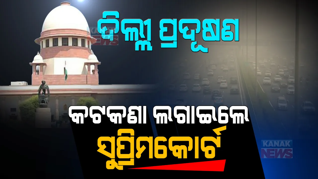  ଦିଲ୍ଲୀ ପ୍ରଦୂଷଣ ନେଇ ପୁଣି ବର୍ଷିଲେ ସୁପ୍ରିମକୋର୍ଟ । କେଜ୍ରିୱାଲ ସରକାରଙ୍କ ନିର୍ମାଣ କାର୍ଯ୍ୟ କଟକଣା କୋହଳ ଉପରେ ପୁଣି ଲଗାଇଲେ ପ୍ରତିବନ୍ଧକ