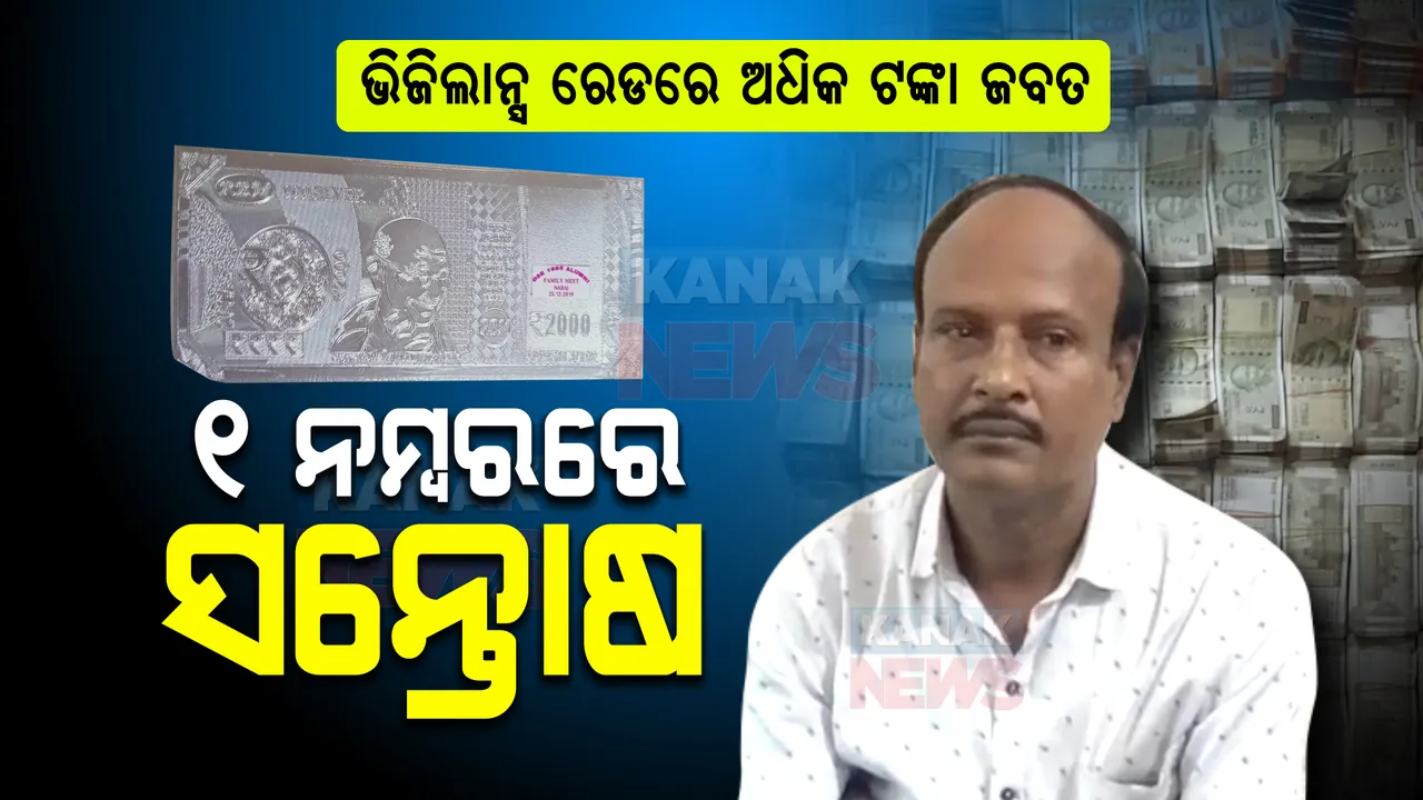  ଘରେ ଲୁଚାଇ ରଖିଥିଲେ ପୁଳା ପୁଳା ଟଙ୍କା, ଧରିଲା ଭିଜିଲାନ୍ସ । ଜାଣନ୍ତୁ କାହା ଘରୁ ମିଳିଛି କେତେ ଟଙ୍କା, କିଏ ରହିଛି ଟପରେ?