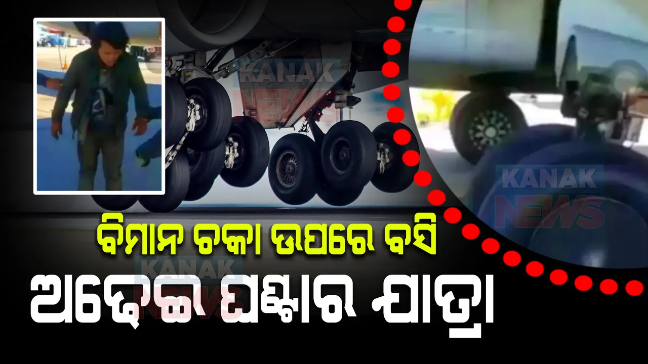  ବିମାନ ଚକା ଉପରେ ବସି ଅଢେଇ ଘଣ୍ଟାର ଯାତ୍ରା । ତଥାପି ସୁରକ୍ଷିତ !