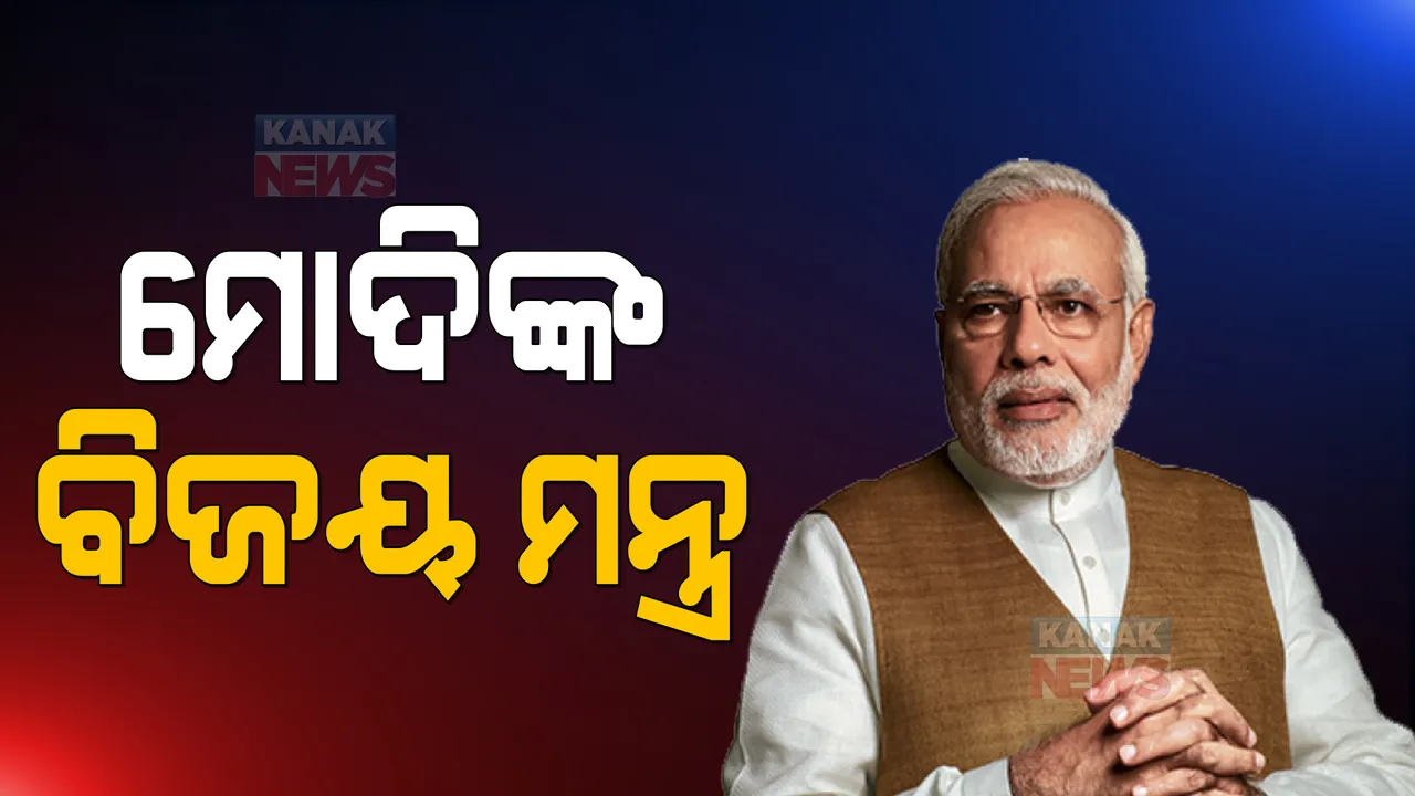  ରାଷ୍ଟ୍ରୀୟ କାର୍ଯ୍ୟକାରିଣୀ ବୈଠକରେ ବିଜେପିର ମାନସ ମନ୍ଥନ: ଆଗାମୀ ବିଧାନସଭା ବିଜୟ ପାଇଁ କର୍ମୀଙ୍କୁ ଗୁରୁମନ୍ତ୍ର ଦେଲେ ପ୍ରଧାନମନ୍ତ୍ରୀ