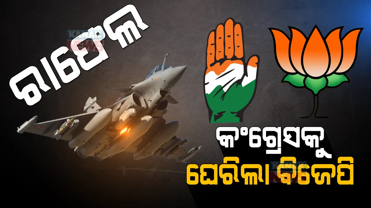 ପୁଣି ଫେରିଲା ରାଫେଲ ବିବାଦ: ଯୁଦ୍ଧ ବିମାନ ଦୁର୍ନୀତି ନେଇ ମୁହାଁମୁହିଁ ହେଲେ କଂଗ୍ରେସ-ବିଜେପି 
