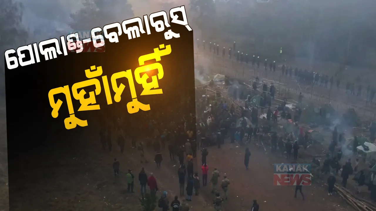  ଶରଣାର୍ଥୀ ସମସ୍ୟାକୁ ନେଇ ମୁହାଁମୁହିଁ ପୋଲାଣ୍ଡ-ବେଲାରୁଷ୍: ପ୍ରବଳ ଥଣ୍ଡାରେ ଅସହାୟ ଅବସ୍ଥାରେ ସୀମାରେ ପଡିରହିଛନ୍ତି ଶହ ଶହ ଶରଣାର୍ଥୀ