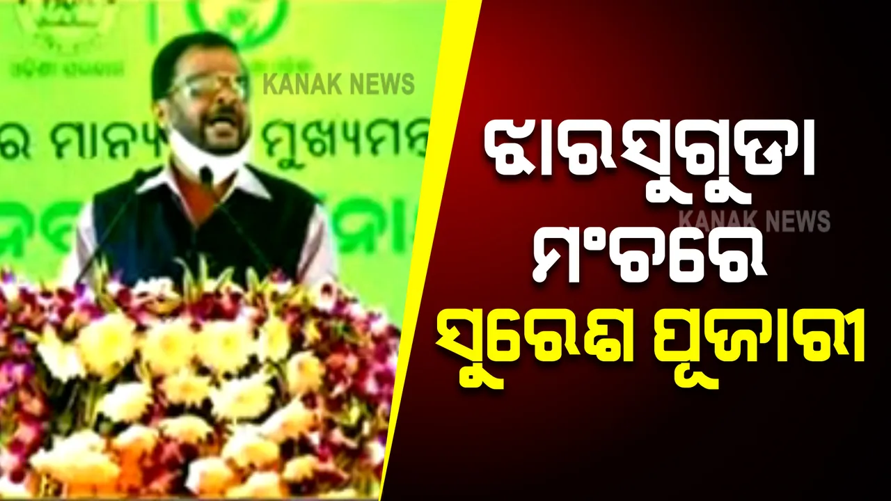  ଝାରସୁଗଡାରେ ମୁଖ୍ୟମନ୍ତ୍ରୀଙ୍କ କାର୍ଯ୍ୟକ୍ରମ ମଂଚରେ ବସିଲେ ସୁରେଶ ପୂଜାରୀ : ସରକାରୀ ଯୋଜନାର କଲେ ପ୍ରଶଂସା