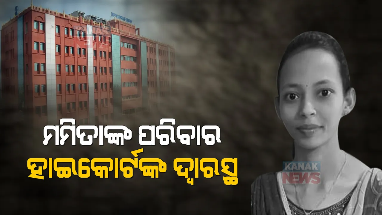  ନ୍ୟାୟ ପାଇଁ ହାଇକୋର୍ଟଙ୍କ ଦ୍ୱାରସ୍ଥ ହେଲେ ମମିତାଙ୍କ ପରିବାର: ଘଟଣାର ନିରପେକ୍ଷ ତଦନ୍ତ ପାଇଁ କଲେ ଆବେଦନ