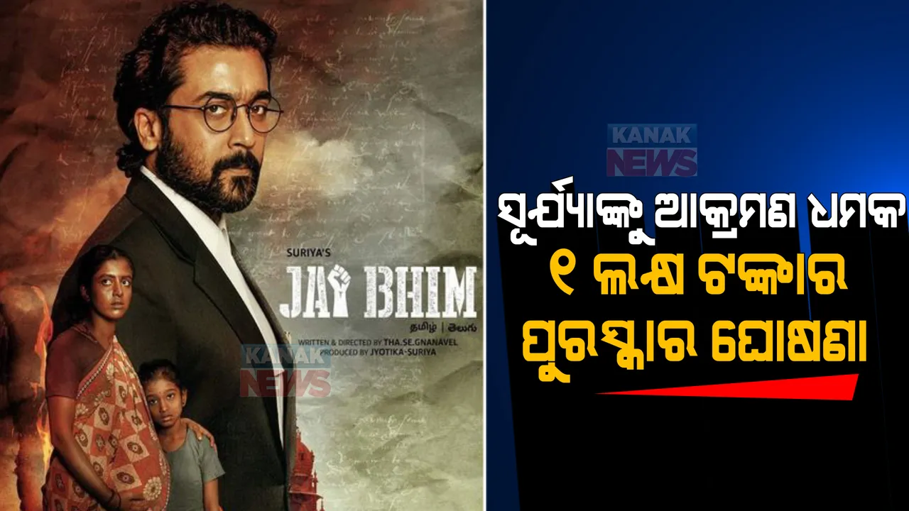  ‘ଜୟ ଭୀମ’ ସିନେମାକୁ ନେଇ ଥମୁନାହିଁ ବିବାଦ । ଅଭିନେତା ସୂର୍ଯ୍ୟା ଶିବକୁମାରଙ୍କୁ ଆକମ୍ରଣ ଧମକ, ବଢିଲା ସୁରକ୍ଷା